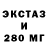 ЭКСТАЗИ 250 мг Mustaeva Mustaeva